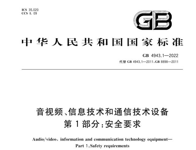 GB 4943.1-2022《音视频、信息技术和通信技术设备 第1部分：安全要求》