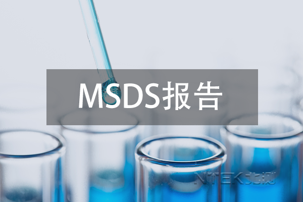 MSDS的中文全称是什么，MSDS是什么认证报告？