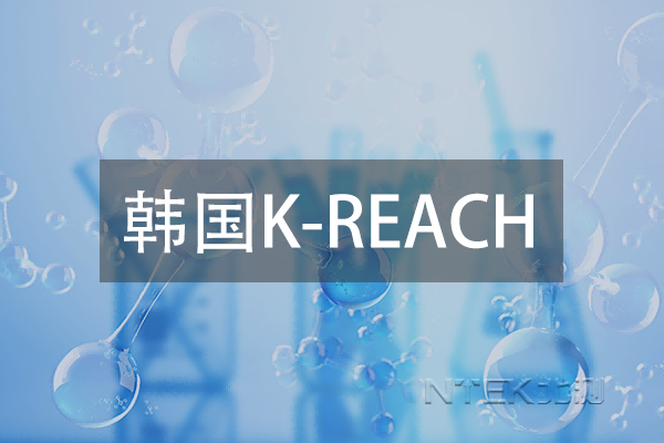 韩国K-REACH要求升级