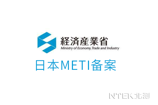日本METI修订锂电池标准