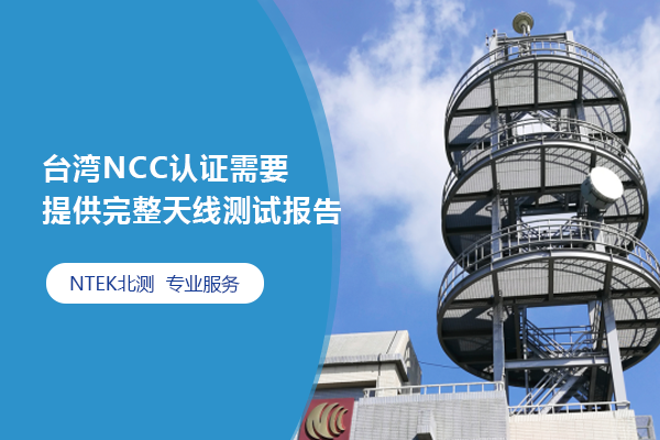 台湾NCC认证需要提供完整天线测试报告
