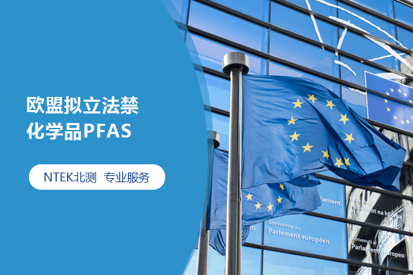 欧盟拟立法禁化学品PFAS