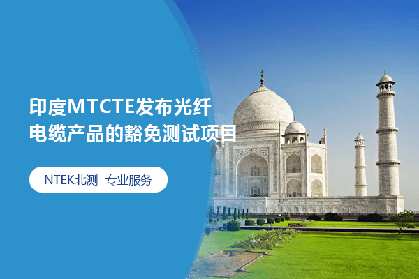 印度MTCTE发布光纤电缆产品的豁免测试项目