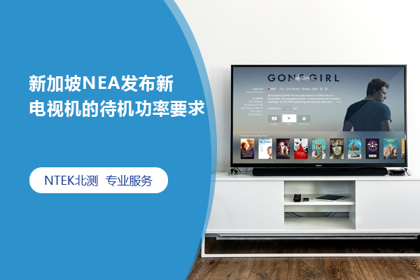 新加坡NEA发布新电视机的待机功率要求