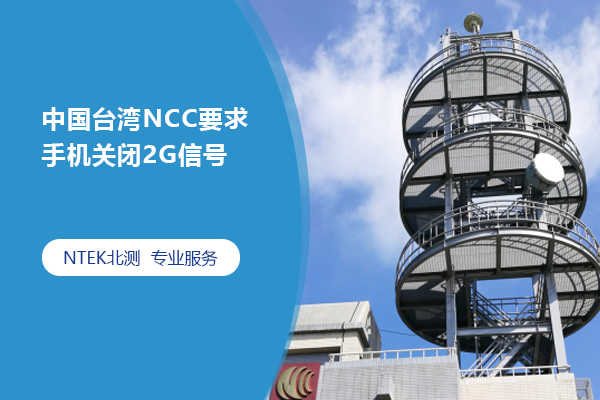 中国台湾NCC 要求手机关闭2G信号