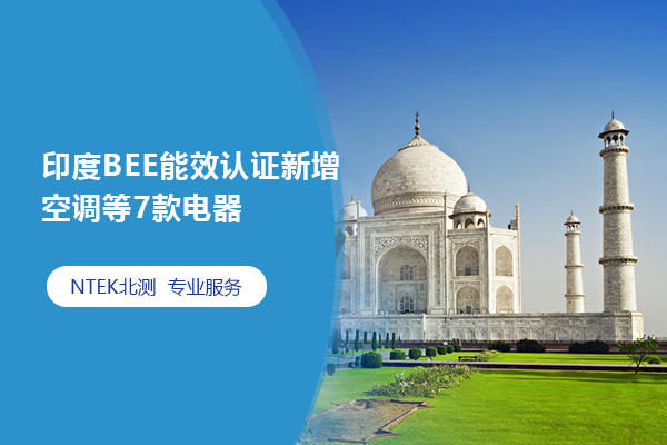 印度BEE能效认证新增空调等7款电器