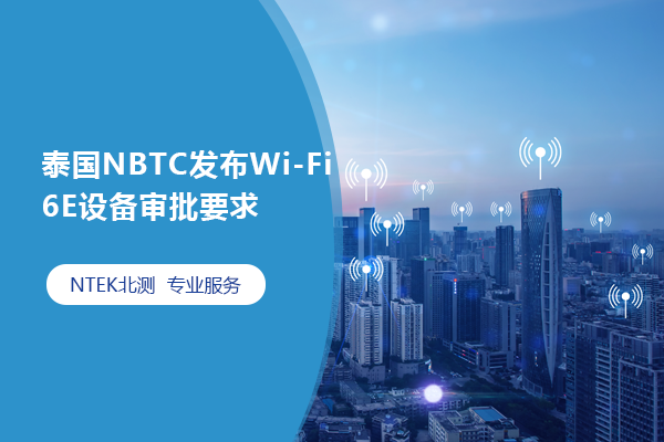 泰国NBTC发布Wi-Fi 6E设备审批要求