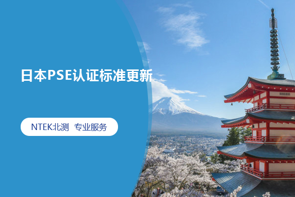 日本PSE认证标准更新