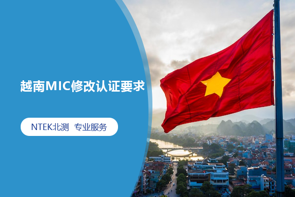 越南MIC修改认证要求