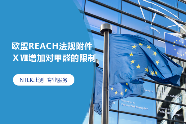 欧盟REACH法规附件ⅩⅦ增加对甲醛的限制