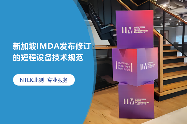 新加坡IMDA发布修订的短程设备技术规范