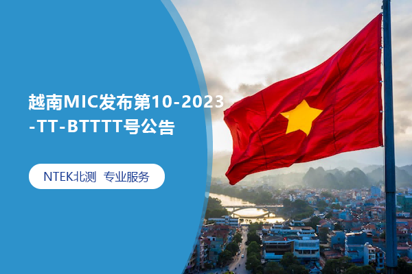 越南MIC发布第10-2023-TT-BTTTT号公告