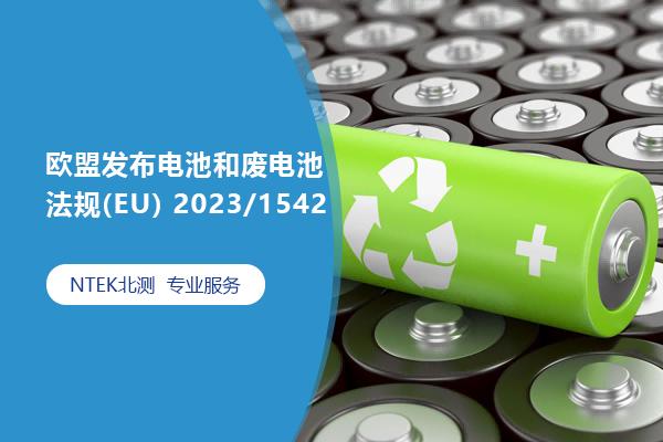 欧盟发布电池和废电池法规(EU) 2023/1542