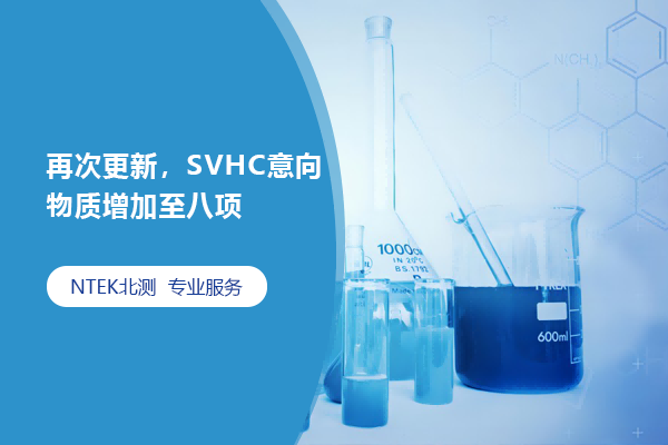 再次更新，SVHC意向物质增加至八项