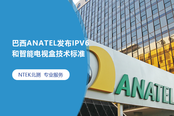 巴西ANATEL发布IPV6和智能电视盒技术标准