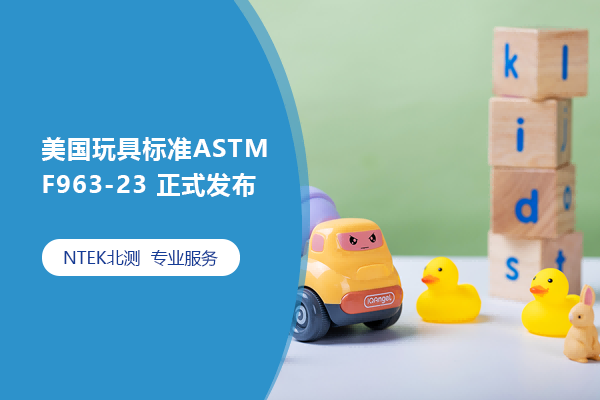 美国玩具标准ASTM F963-23 正式发布