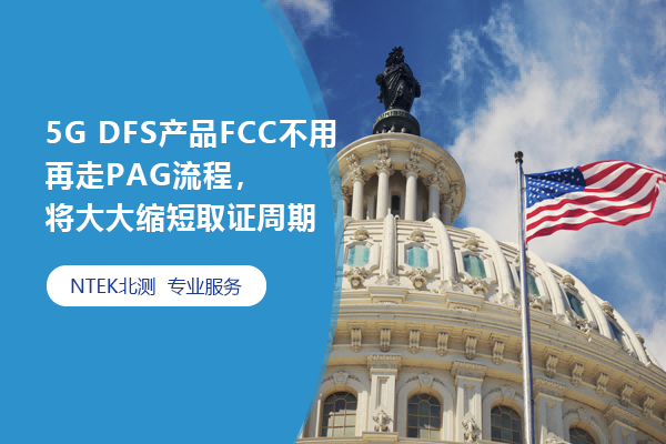 5G DFS产品FCC不用再走PAG流程，将大大缩短取证周期