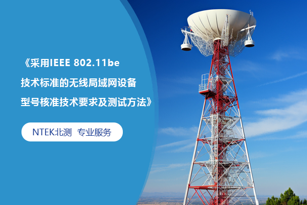 《采用IEEE 802.11be技术标准的无线局域网设备型号核准技术要求及测试方法》解读