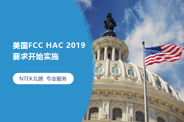 美国FCC HAC 2019要求开始实施