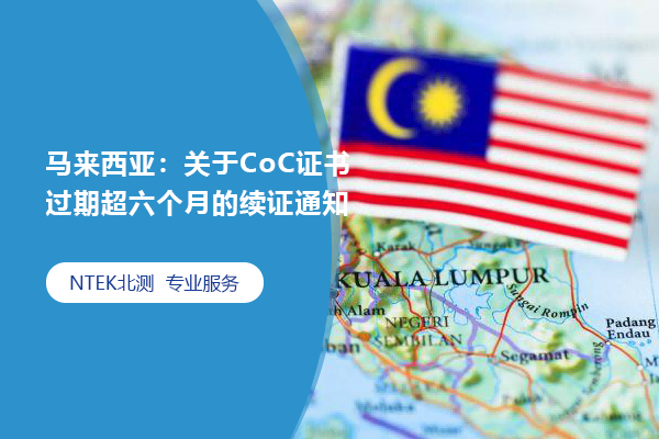 马来西亚：关于CoC证书过期超六个月的续证通知