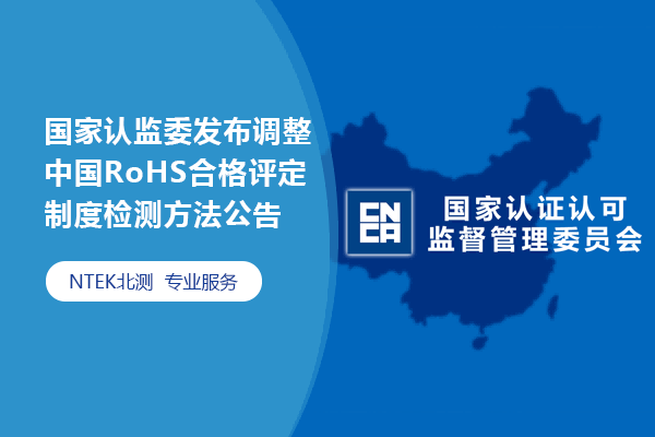 国家认监委发布调整中国RoHS合格评定制度检测方法公告