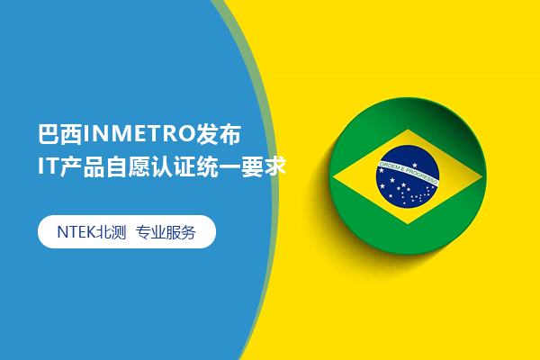 巴西INMETRO发布 IT产品自愿认证统一要求